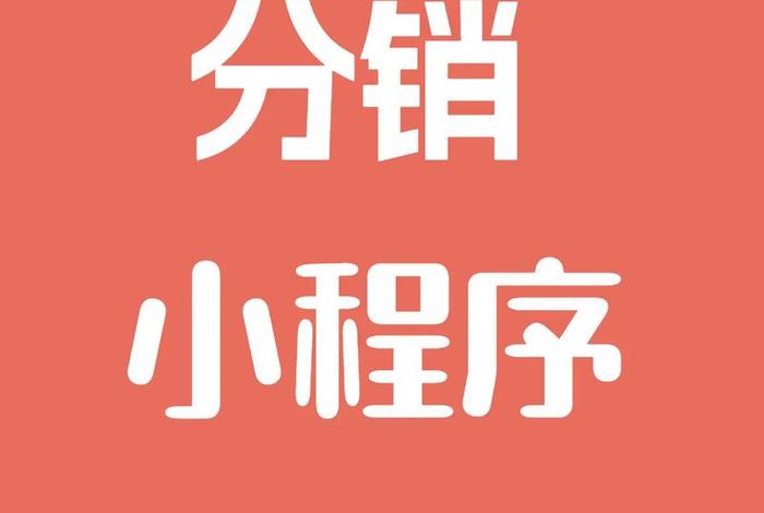 分销电商小程序 分销电商小程序怎么做 分销电商小程序 分销电商小程序怎么做