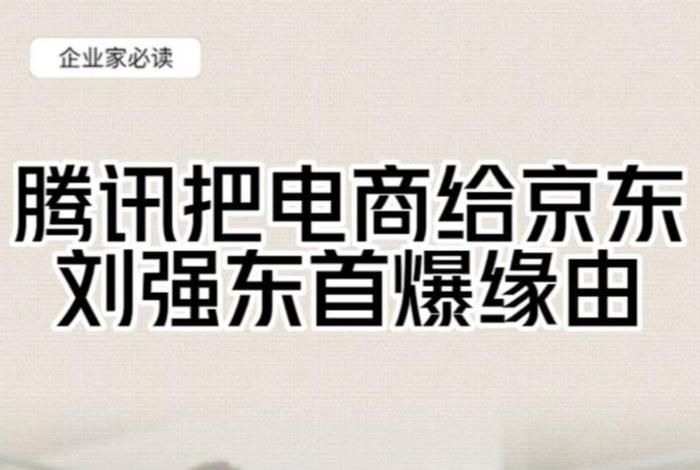 腾讯电商控股公司并入京东 - 腾讯电商控股公司并入京东了吗