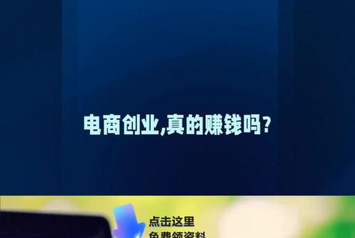 电商创业平台，电商创业平台是真的吗
