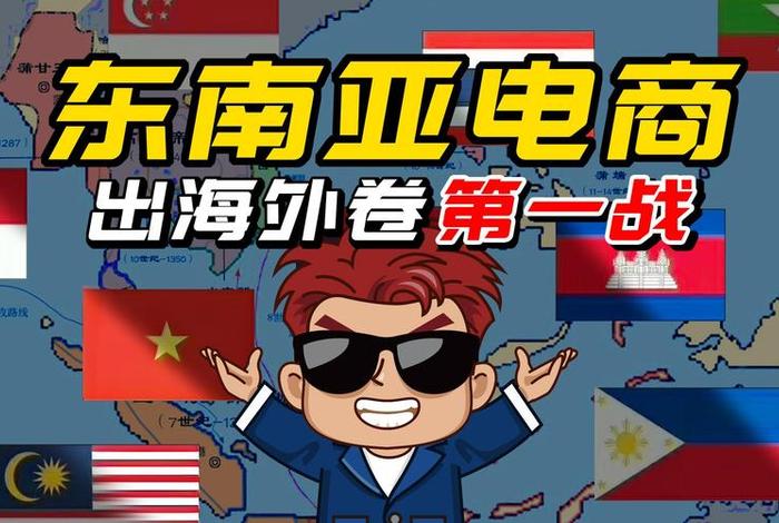 东南亚电商平台好做吗 东南亚电商平台好做吗现在 东南亚电商平台好做吗 东南亚电商平台好做吗现在