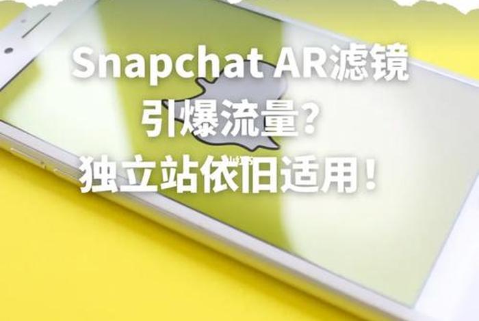 snapchat电商可以做吗,snapchat社交软件中国可以用吗 snapchat电商可以做吗,snapchat社交软件中国可以用吗