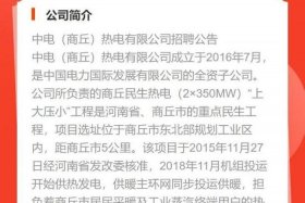 中电商丘热电有限公司招聘；中电商丘热电有限公司招聘公告