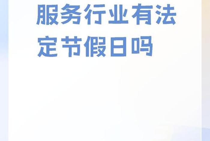 电商行业有法定节假日吗；电商行业有法定节假日吗多少天
