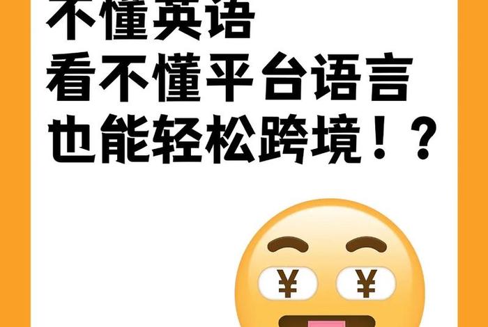 电商英语怎么读；电商英语怎么翻译
