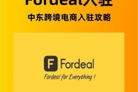 fordeal跨境电商平台是真的吗 - fordeal平台好做吗