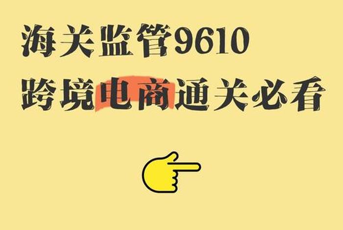 跨境电商9610是什么意思 - 跨境电商9610是什么意思呀 跨境电商9610是什么意思 - 跨境电商9610是什么意思呀