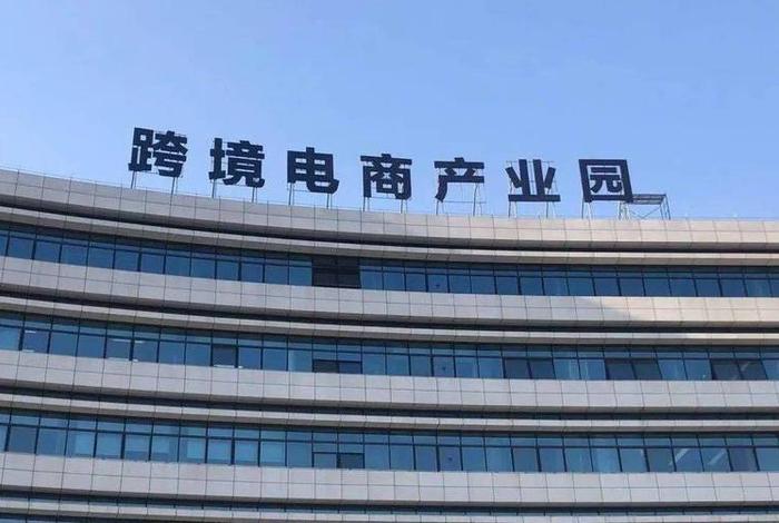 跨境电商园区是什么意思(跨境电商产业园是什么) 跨境电商园区是什么意思(跨境电商产业园是什么)