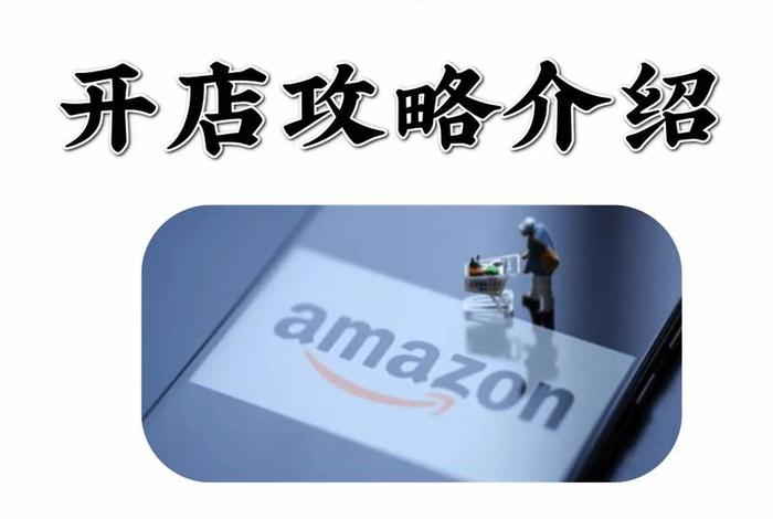 跨境电商亚马逊开店靠谱吗；跨境电商亚马逊开店需要多少钱
