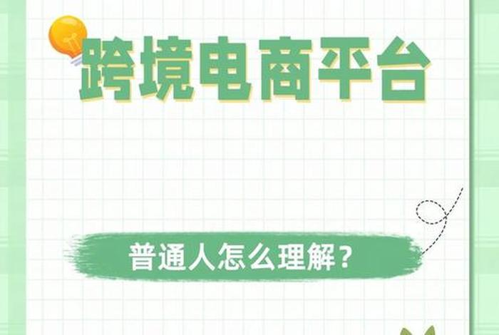 怎么做跨境电商赚钱；普通人怎么做跨境电商赚钱