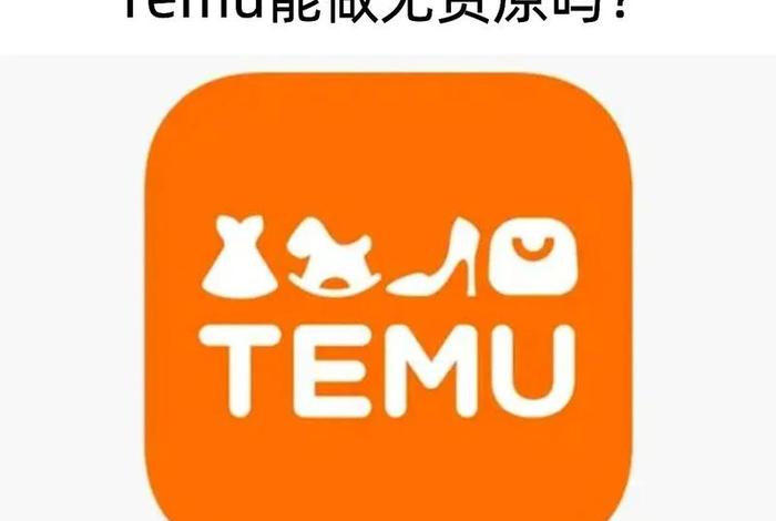 跨境电商平台temu官网值得入驻吗 - netsuite 跨境电商 跨境电商平台temu官网值得入驻吗 - netsuite 跨境电商