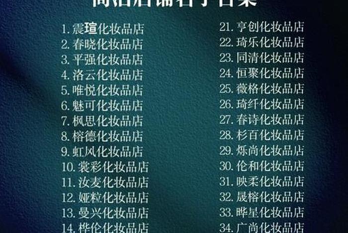 电商化妆品店铺取名字 - 电商化妆品店铺取名字怎么取