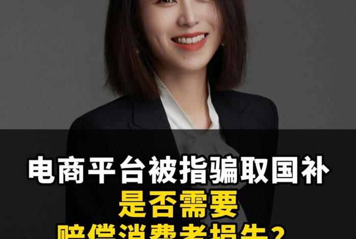 电商平台国补骗补 - 电商平台国家补助金好申请吗 电商平台国补骗补 - 电商平台国家补助金好申请吗