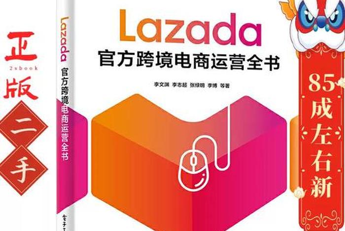 跨境电商lazada官网，lazada官方跨境电商运营全书