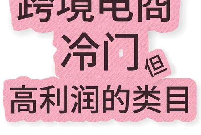 电商卖什么产品利润大复购高;电商卖什么产品有前景 电商卖什么产品利润大复购高;电商卖什么产品有前景