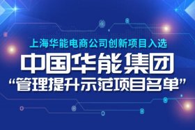 上海华能电商公司咋样、上海华能电商公司咋样知乎