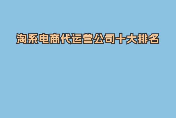 电商运营十大公司排名 - 电商运营十大公司排名榜
