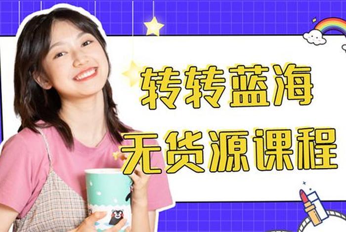 蓝海转转电商平台;蓝海转转电商平台可以做吗 蓝海转转电商平台;蓝海转转电商平台可以做吗