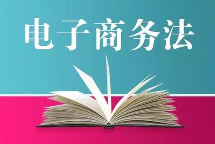 微商电子商务法(电子商务法 微商) 微商电子商务法(电子商务法 微商)