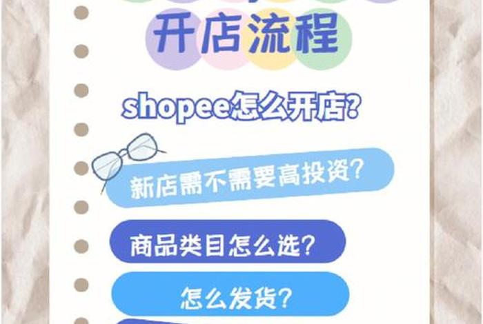 注册shopee跨境电商流程及费用、跨境电商shopee开店流程