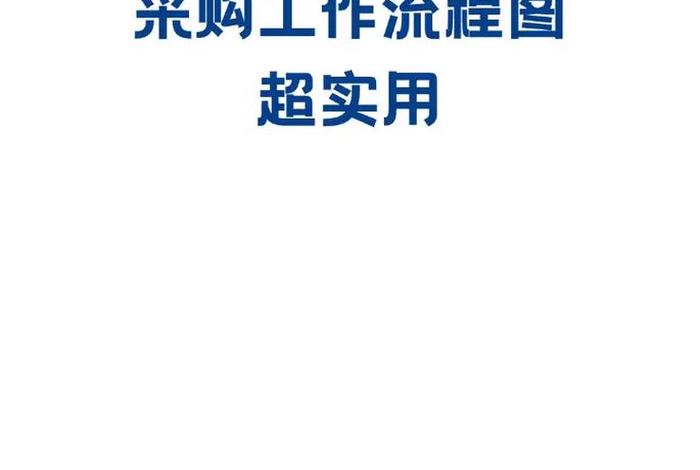 跨境电商采购流程 跨境电商采购流程是什么 跨境电商采购流程 跨境电商采购流程是什么