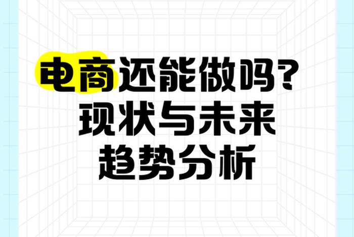 电商还有发展前景吗(电商还有发展前景吗,要转行吗) 电商还有发展前景吗(电商还有发展前景吗,要转行吗)