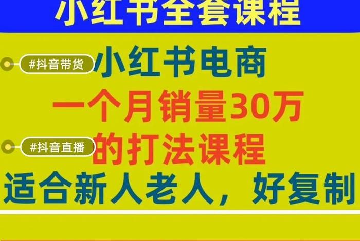 小红书电商运营教程 小红书电商运营教程百度 小红书电商运营教程 小红书电商运营教程百度