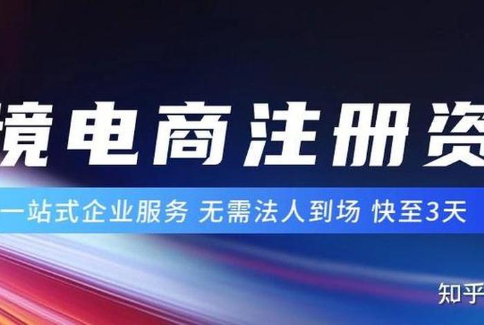 注册电商公司哪个靠谱；注册电商公司哪家