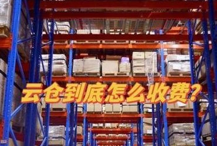 电商云仓怎么做；电商云仓怎么做账