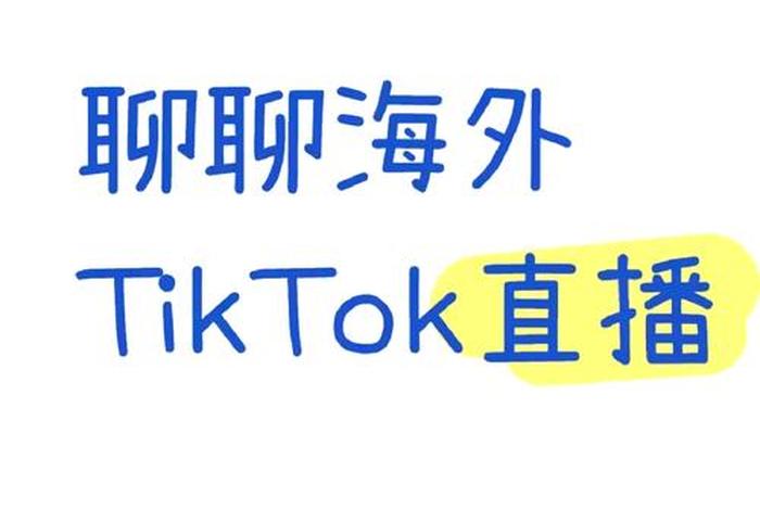 tiktok电商直播（tiktok直播赚钱吗）