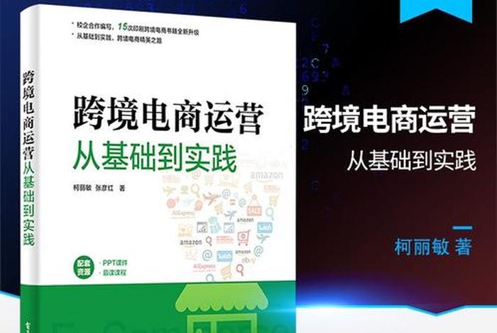 电商运营课程自学书籍(电商运营课程自学书籍哪本好) 电商运营课程自学书籍(电商运营课程自学书籍哪本好)