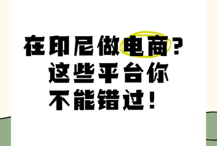 印尼电商平台好做吗;印尼电商平台好做吗知乎 印尼电商平台好做吗;印尼电商平台好做吗知乎