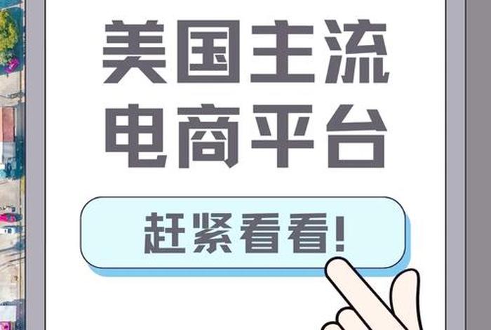 现在哪个电商平台比较好做;现在哪个电商平台比较好做呢 现在哪个电商平台比较好做;现在哪个电商平台比较好做呢