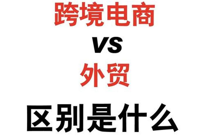 外贸电商与跨境电商的区别；外贸电商与跨境电商的区别是什么