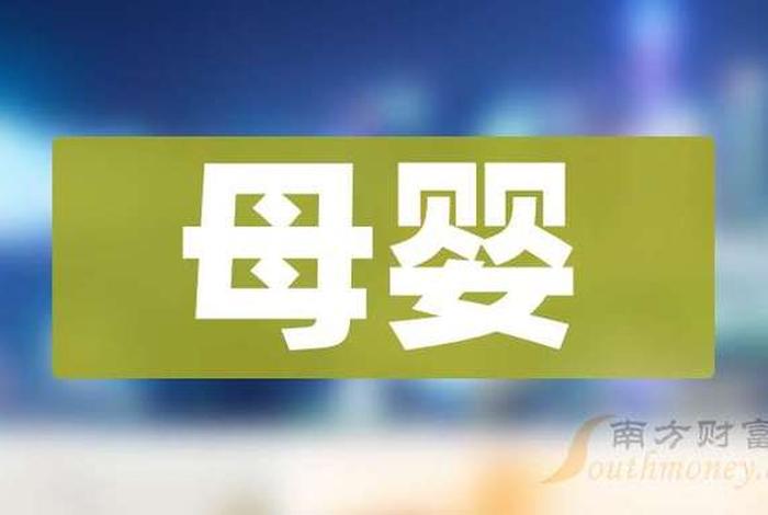 母婴电商概念股;母婴电商概念股票 母婴电商概念股;母婴电商概念股票