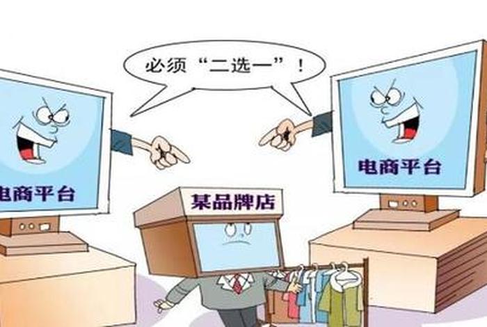 电商平台二选一实例(什么叫电商平台二选一) 电商平台二选一实例(什么叫电商平台二选一)