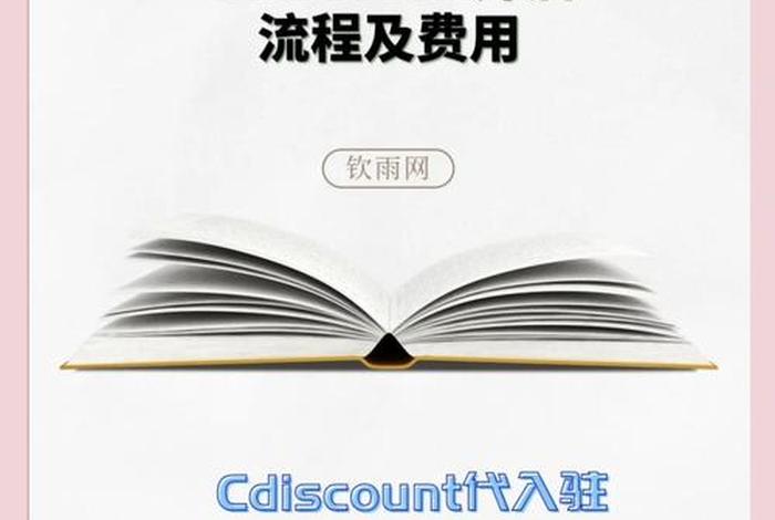 法国电商平台c-discount界面特征、法国cd电商平台怎么入驻 法国电商平台c-discount界面特征、法国cd电商平台怎么入驻