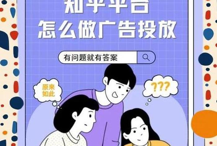 知乎电商如何投放广告（知乎电商如何投放广告视频）