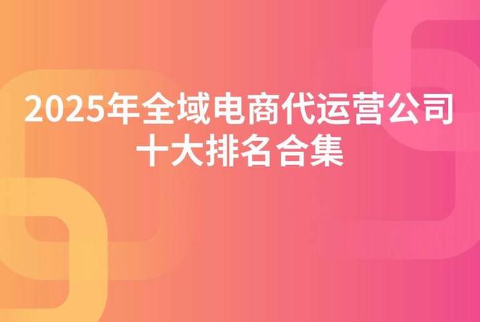 电商商城系统开发公司排行榜 - 电商平台开发公司排名