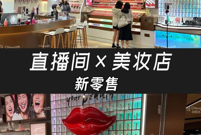 电商化妆品直播 电商化妆品直播平台