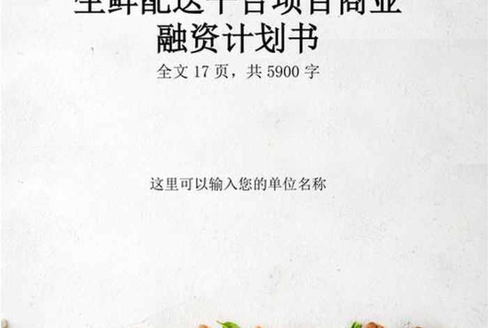 生鲜商业计划书模板范文;生鲜商业计划书模板范文图片 生鲜商业计划书模板范文;生鲜商业计划书模板范文图片