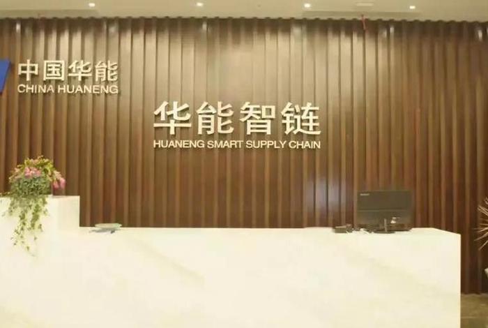 华能电商供应链公司(华能电商供应链公司怎么样) 华能电商供应链公司(华能电商供应链公司怎么样)
