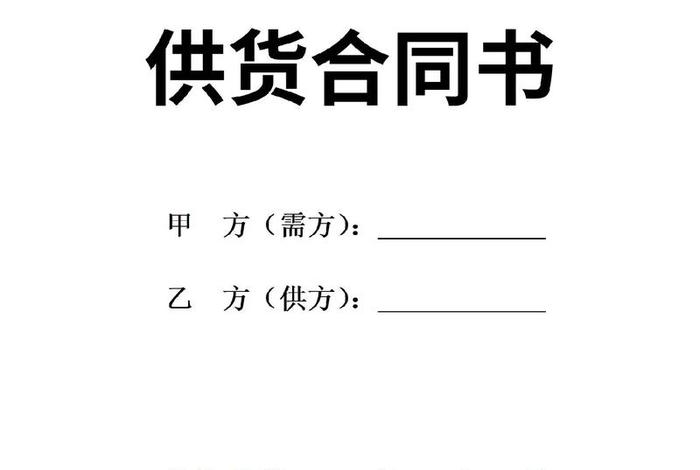 电商供应商合同范本、电商供应商合同范本最新 电商供应商合同范本、电商供应商合同范本最新