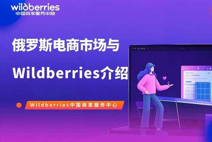 俄罗斯电商平台wildberries官网 - 俄罗斯本地电商平台 俄罗斯电商平台wildberries官网 - 俄罗斯本地电商平台