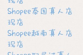 shopee泰国跨境电商，shopee泰国站点