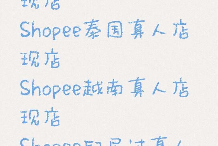 shopee泰国跨境电商,shopee泰国站点 shopee泰国跨境电商,shopee泰国站点