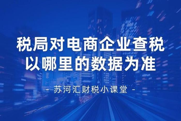 电商平台推送交易数据给税务(电商平台推送交易数据给税务局怎么办) 电商平台推送交易数据给税务(电商平台推送交易数据给税务局怎么办)