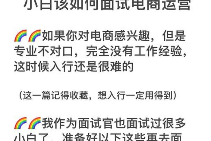 电商运营面试无经验 电商运营面试无经验可以吗 电商运营面试无经验 电商运营面试无经验可以吗