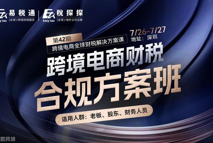 跨境电商财税合规课程 - 跨境电商财税合规方案班
