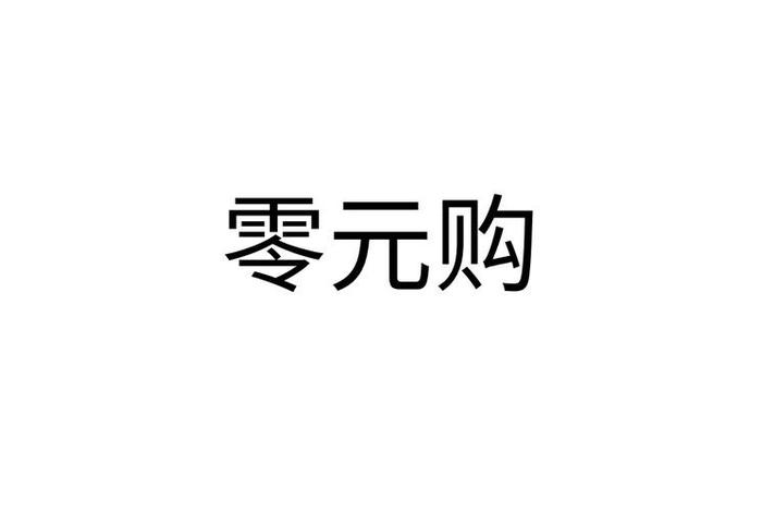 零元当电商是真的吗(零元当电商是真的吗还是假的) 零元当电商是真的吗(零元当电商是真的吗还是假的)