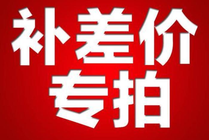 电商平台补差价 - 电商平台降价补差价 电商平台补差价 - 电商平台降价补差价